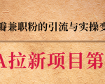 黑帽子CPA拉新项目实战班第二期，豆瓣兼职粉的引流与实操变现，单用户赚1300元佣金-阳知网创资源库