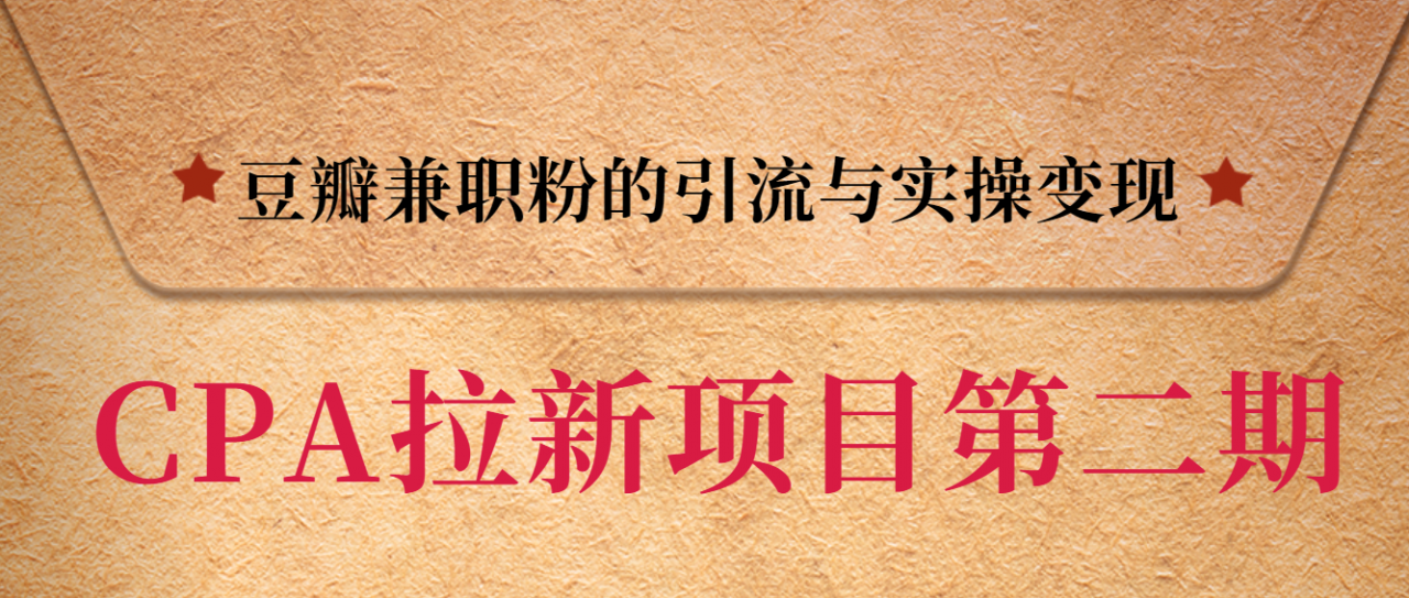 黑帽子CPA拉新项目实战班第二期,豆瓣兼职粉的引流与实操变现,单用户赚1300元佣金-阳知网创资源库