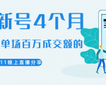 陈江熊晚上直播大咖分享如何从新号4个月做到单场百万成交额的-阳知网创资源库