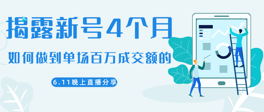 陈江熊晚上直播大咖分享如何从新号4个月做到单场百万成交额的-阳知网创资源库