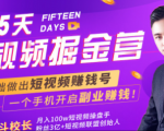 会玩手机就能赚钱!15天短视频掘金营:揭秘短视频赚钱玩法,开启月入过万新副业-阳知网创资源库