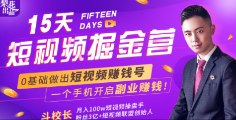 会玩手机就能赚钱!15天短视频掘金营:揭秘短视频赚钱玩法,开启月入过万新副业-阳知网创资源库