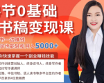 14节0基础听书稿变现课，一边读书一边赚钱，业余时间也能轻松月入5000+-阳知网创资源库