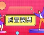 抖咖抖音短视频带货视频教程,月入10W+不是传说-阳知网创资源库
