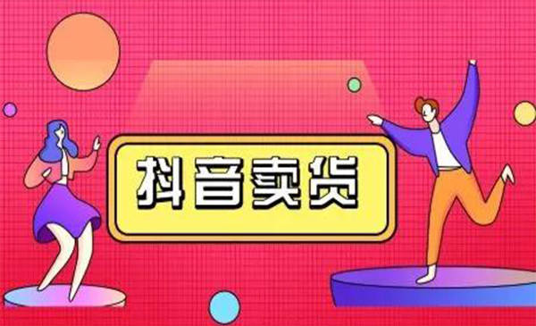 抖咖抖音短视频带货视频教程,月入10W+不是传说-阳知网创资源库