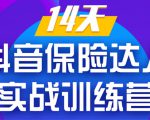 《14天抖音保险达人实战训练营》从0开始-搭建账号-拍摄剪辑-获客到打造爆款-阳知网创资源库