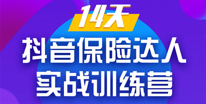 《14天抖音保险达人实战训练营》从0开始-搭建账号-拍摄剪辑-获客到打造爆款-阳知网创资源库