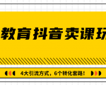 多帐号矩阵运营,狂薅1000W粉丝,在线教育抖音卖课套路玩法!(共3节视频)-阳知网创资源库