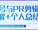 新知短视频几台手机如何逆袭出击玩抖音(养号与PR剪辑讲解+个人总结)-阳知网创资源库