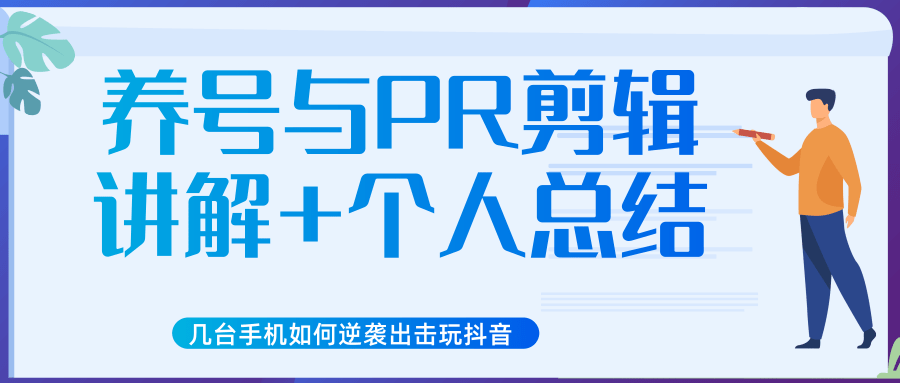 新知短视频几台手机如何逆袭出击玩抖音(养号与PR剪辑讲解+个人总结)-阳知网创资源库