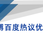 微博百度热议优化建议书-阳知网创资源库