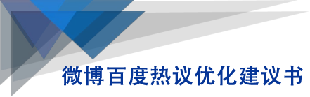 微博百度热议优化建议书-阳知网创资源库