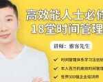 年入百万的高效能人士必修的18堂时间管理课-阳知网创资源库