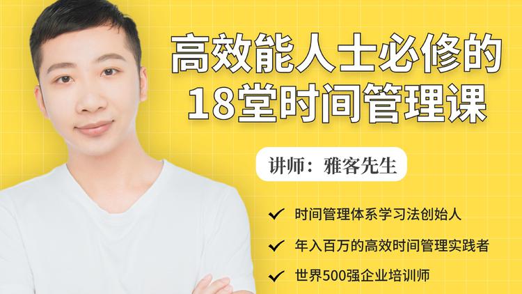 年入百万的高效能人士必修的18堂时间管理课-阳知网创资源库