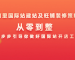 阿里国际站建站及旺铺装修策略:从零到整,一步步引导你做好国际站开店工作-阳知网创资源库