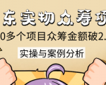 京东实物众筹项目:200多个项目众筹金额破2.5亿,实操与案例分析(4节课)-阳知网创资源库