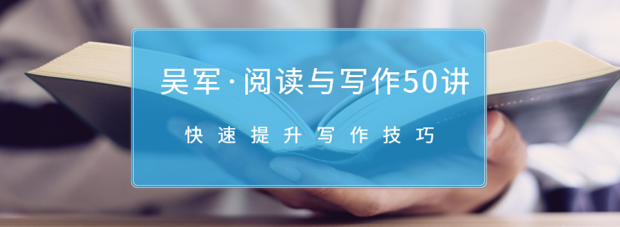 吴军·阅读与写作50讲,快速提升写作技巧-阳知网创资源库