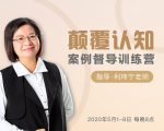 颠覆认知,案例督导训练营:打破旧模式 引领新思维-阳知网创资源库