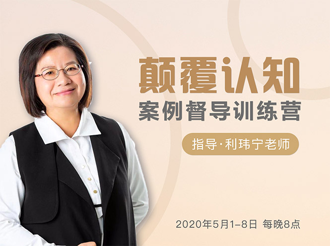 颠覆认知,案例督导训练营:打破旧模式 引领新思维-阳知网创资源库