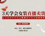 三天学会女装直播卖货,实操教学直播带货课程,干货多多(26节视频课程)-阳知网创资源库
