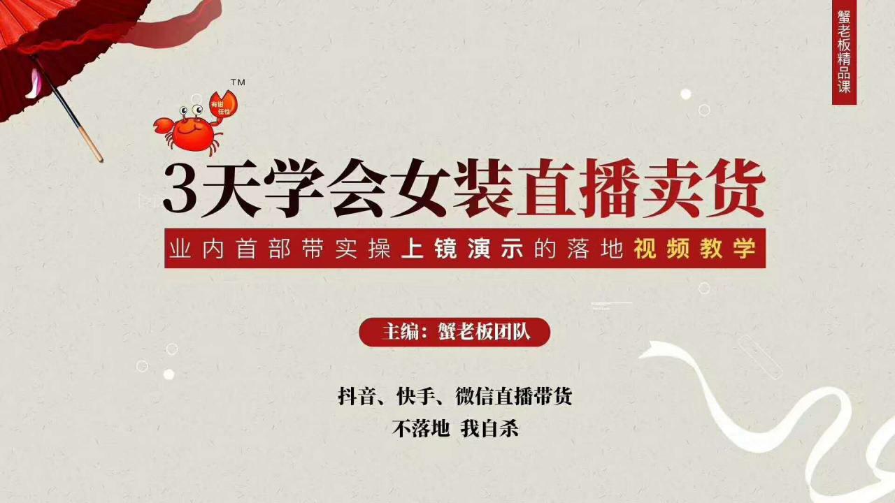 三天学会女装直播卖货,实操教学直播带货课程,干货多多(26节视频课程)-阳知网创资源库