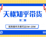 天枢知乎带货第二期,单号操作月佣在3K~1W,矩阵操作月佣可达5W~20W-阳知网创资源库
