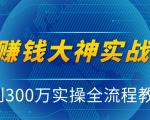 抖音赚钱大神实战运营教程,0到300万实操全流程教学,抖音独家变现模式-阳知网创资源库