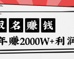 王通:不要小瞧任何一个小领域,取名技能也能快速赚钱,年赚2000W+利润-阳知网创资源库