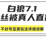白狼敢死队最新抖音课程:蚕丝被真人直播不封号豆荚(dou+)玩法详细讲解-阳知网创资源库