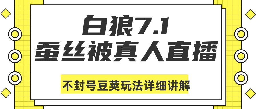 白狼敢死队最新抖音课程:蚕丝被真人直播不封号豆荚(dou+)玩法详细讲解-阳知网创资源库
