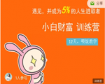 八宝复利学苑·小白财富训练营,「债」出了人生第一个1000万-阳知网创资源库