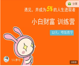 八宝复利学苑·小白财富训练营，「债」出了人生第一个1000万-阳知网创资源库
