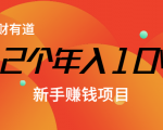 12个年入10W的新手赚钱暴利CPS项目溯本归源(23节视频课程)-阳知网创资源库