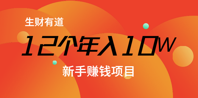 12个年入10W的新手赚钱暴利CPS项目溯本归源(23节视频课程)-阳知网创资源库