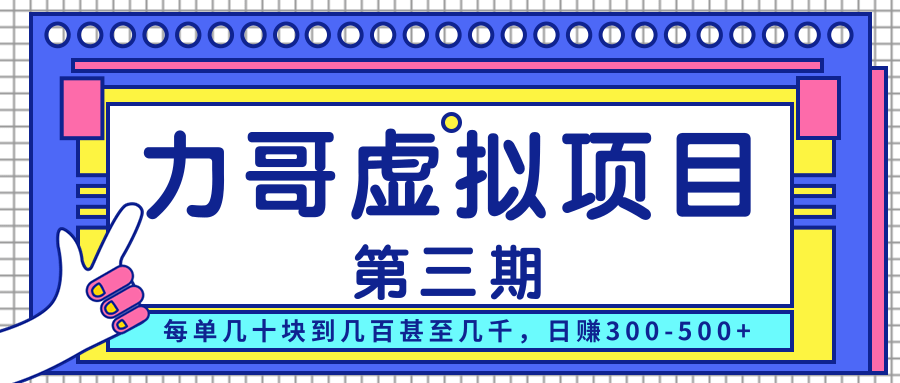 力哥实操内训虚拟项目第三期,每单几十块到几百甚至几千,日赚300-500+-阳知网创资源库
