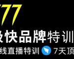 7日极快品牌集训营，在线直播特训：7天顶7年，品牌生存的终极密码-阳知网创资源库