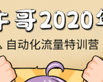 牛哥微课堂《2020自动化流量特训营》30天5000有效粉丝正规项目-阳知网创资源库