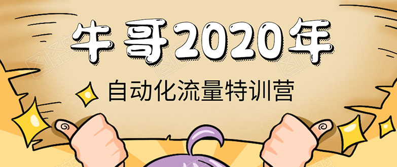 牛哥微课堂《2020自动化流量特训营》30天5000有效粉丝正规项目-阳知网创资源库