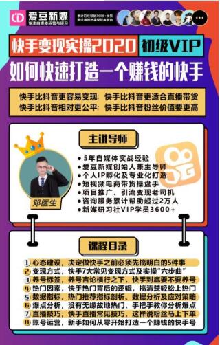 爱豆新媒:2020快手变现实操加强版,快速打造1个赚钱的快手-阳知网创资源库