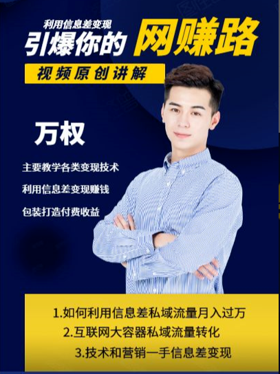 万权信息差变现月入过万-知识付费项目搭建+贴吧发帖顶帖技术+防删教学(附工具)-阳知网创资源库
