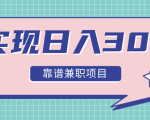 实现日入300元推荐靠谱兼职项目,精心筛选出12类靠谱兼职,走出兼职陷阱!-阳知网创资源库