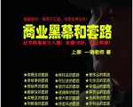 一诺重磅私密课，普通人更需要的实战套路《商业黑幕和套路（上下两册）》（完结）-阳知网创资源库