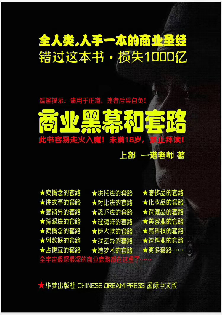一诺重磅私密课,普通人更需要的实战套路《商业黑幕和套路(上下两册)》(完结)-阳知网创资源库