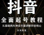 2020最新抖音课程:起号基础+账号类型定位+视频搬运发送处理-阳知网创资源库