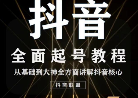 2020最新抖音课程:起号基础+账号类型定位+视频搬运发送处理-阳知网创资源库