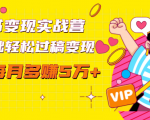 读书变现实战营,0基础轻松过稿变现,每月多赚5万+【赠300投稿渠道】-阳知网创资源库