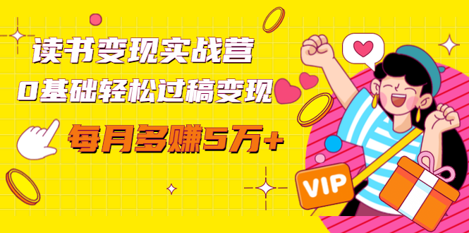读书变现实战营,0基础轻松过稿变现,每月多赚5万+【赠300投稿渠道】-阳知网创资源库