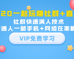 2020一起玩赚社群+直播：社群快速满人技术，普通人一部手机+网络在家躺赚-阳知网创资源库