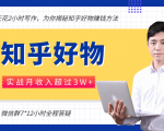 每天花2小时写作,知乎好物也能兼职赚大钱,实战月收入超过3W+-阳知网创资源库