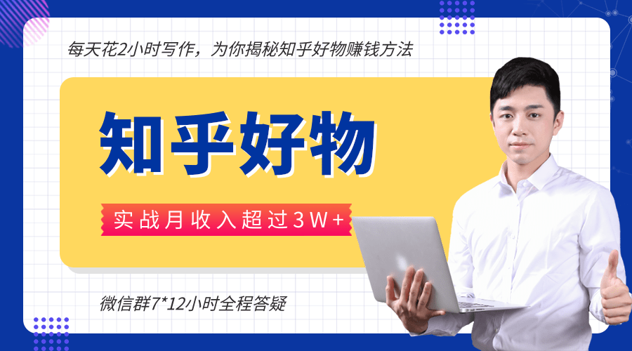 每天花2小时写作,知乎好物也能兼职赚大钱,实战月收入超过3W+-阳知网创资源库